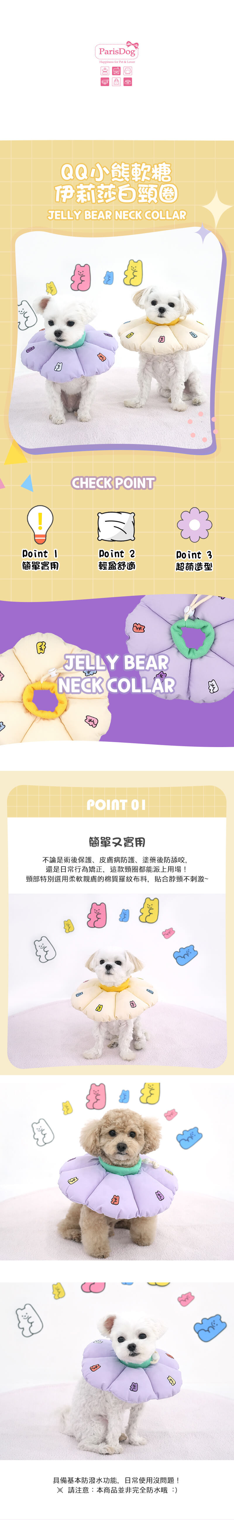 QQ小熊軟糖伊莉莎白頸圈