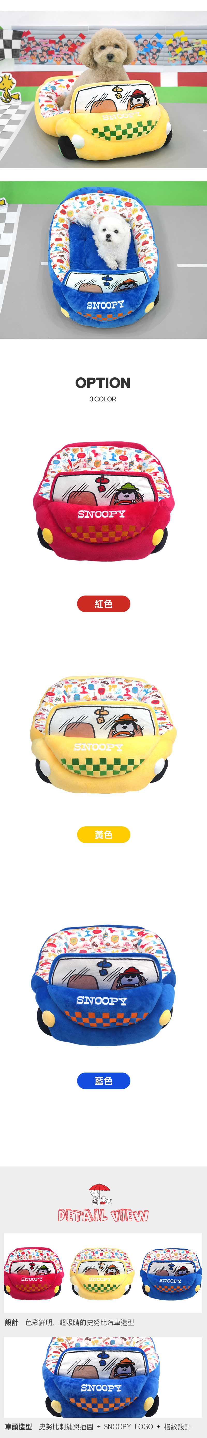 史努比噗噗汽車寵物好眠床 史努比噗噗汽車寵物好眠床