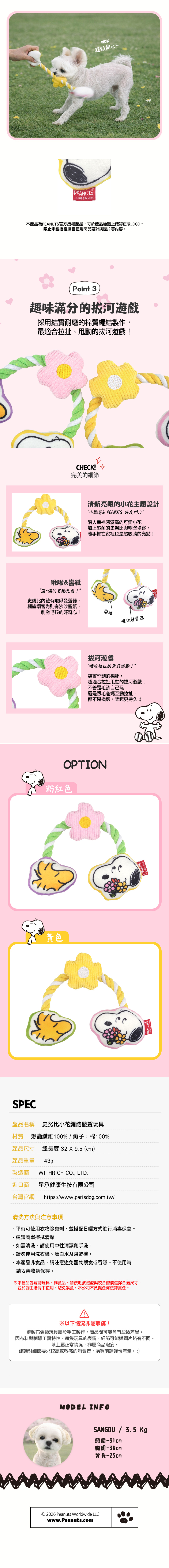 史努比小花繩結發聲玩具